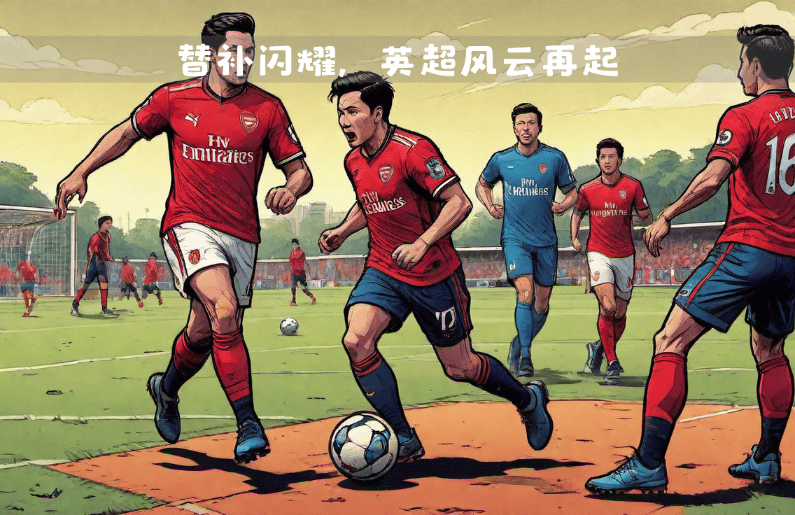 阿森纳主场0:1不敌伯恩茅斯，危险又险象环生