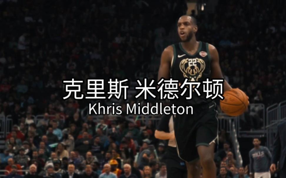 雄鹿后卫米德尔顿手感不振，球队惨遭惨败